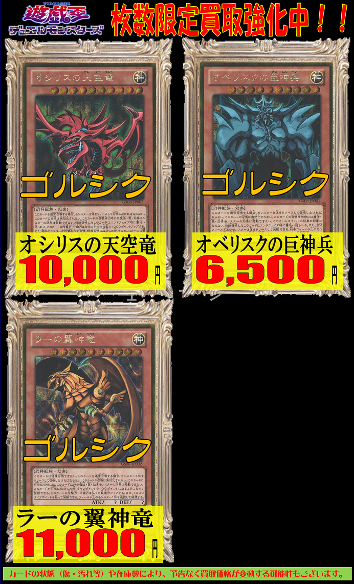 ホビーステーション南越谷店 遊戯王 買取情報 三幻神ゴルシクの枚数限定買取強化情報です オシリスの天空竜 ｺﾞﾙｼｸ10 000 オベリスクの巨神兵 ｺﾞﾙｼｸ6 500 ラーの翼神竜 ｺﾞﾙｼｸ11 000 皆様からの買取お待ちしております 遊戯王 T Co