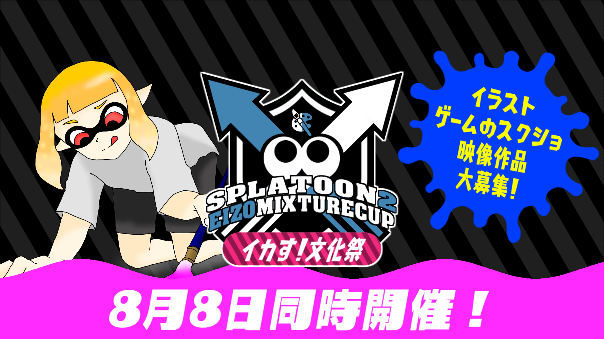 立命館大学ゲーム研究会 お知らせ イカす 文化祭 がemcver2 0と同時開催される こちらのイベントでは イラスト ゲームのスクショ 映像作品 等を募集しております スプラトゥーンをモチーフにしたイラストや Amiiboの撮影機能で撮った
