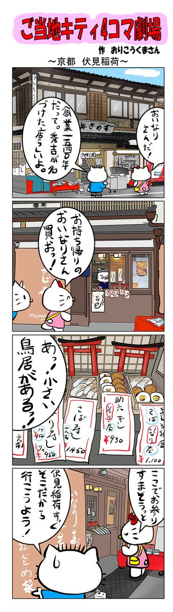 #ご当地キティ #4コマ漫画 #ハローキティ #キティ #京都  #京都伏見稲荷 #伏見稲荷  #おいなりさん 