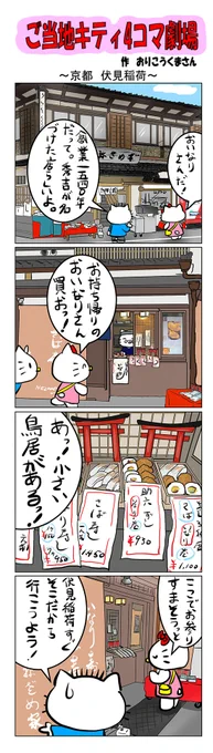 #ご当地キティ #4コマ漫画 #ハローキティ #キティ #京都  #京都伏見稲荷 #伏見稲荷  #おいなりさん 