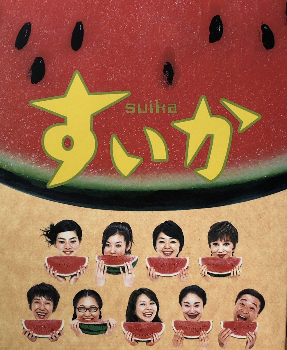 ねこ地図 スイカの日 スイカと言えば 03年のドラマ すいか 何度も何度も観ているドラマ セリフも人も風景も音楽も 全部が好き 木皿泉 続編希望