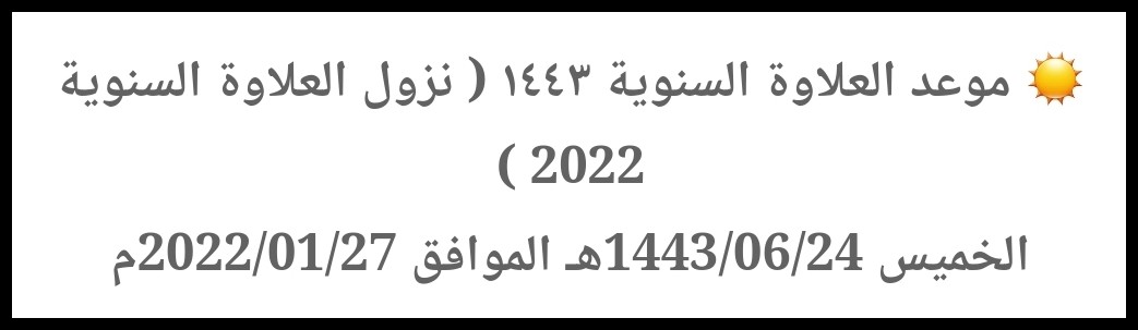 متى تنزل العلاوة السنوية 1443