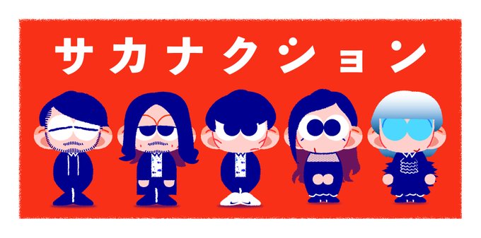 サカナクションのtwitterイラスト検索結果 古い順