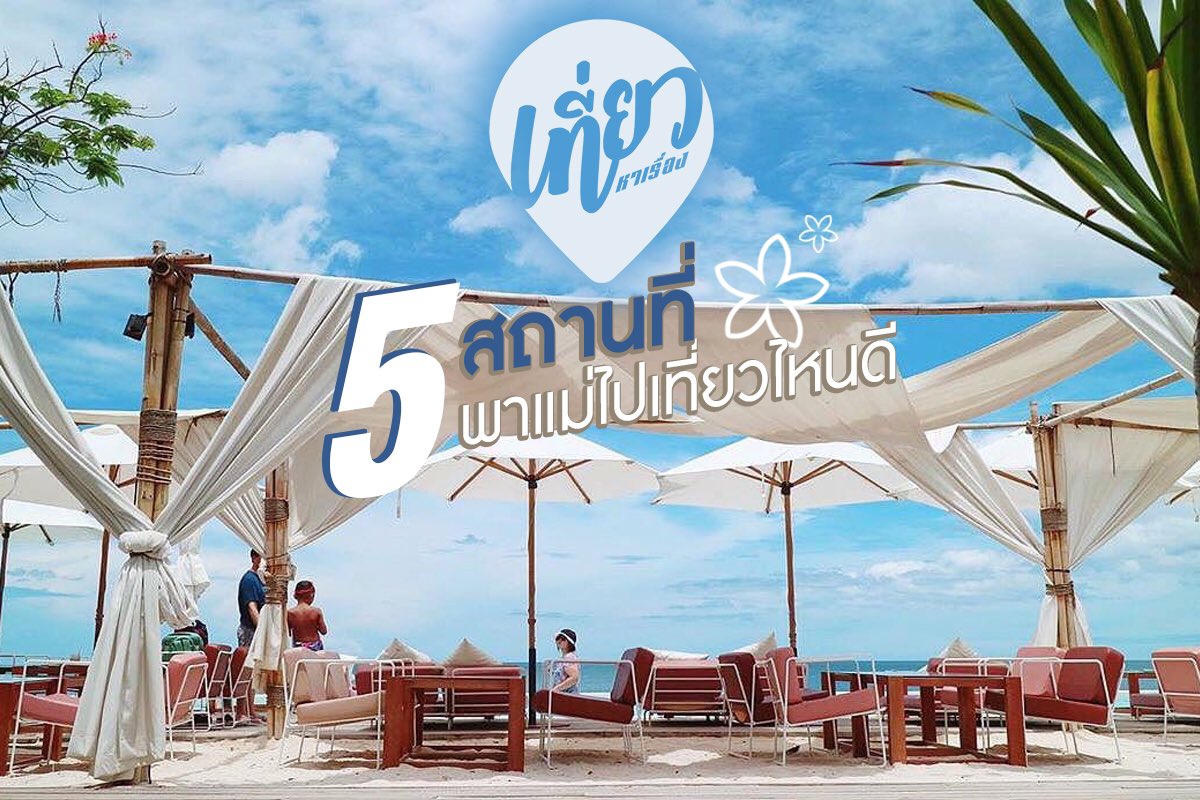 teawhareuang's tweet photo. ⭐️ 5 สถานที่ท่องเที่ยว “ วันแม่ ” พาแม่ไปเที่ยวที่ไหนดี ?

ข้อมูลเพิ่มเติม>> https://t.co/eIh7qFU0OG

#มาแรง #วันแม่ #เที่ยวหาเรื่อง #พาแม่เที่ยว https://t.co/JhN9Rai7nq