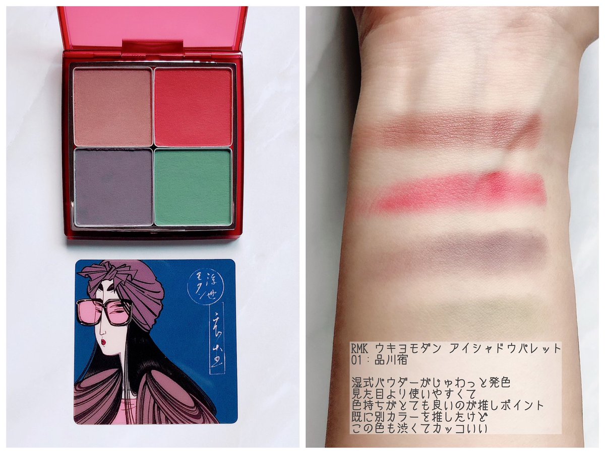 RMK ウキヨモダン アイシャドウパレット 限定色 01 品川宿