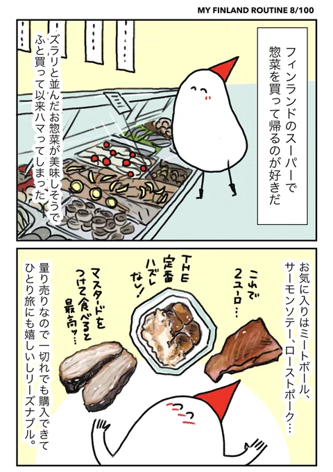 フィンランドに行くと必ずスーパーで惣菜を買って帰る 