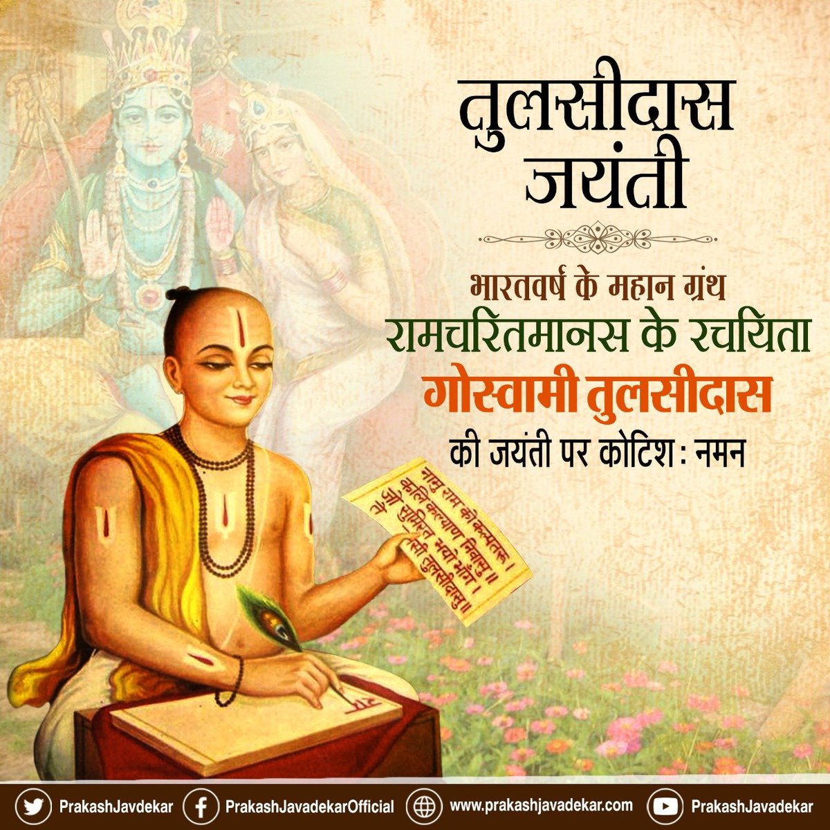 PrakashJavdekar's tweet photo. गोस्वामी तुलसीदास जी की जयंती पर कोटिशः नमन।
#TulsidasJayanti https://t.co/sUeeO8Gq7e