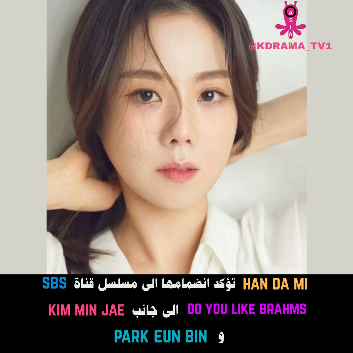 KDRAMA_TV1's tweet photo. #HanDaMi confirmed for SBS's upcoming Series '#DoYouLikeBrahms' along with #ParkEunBin & #KimMinJae .
The series will air on August 31.
.
#KDRAMATV1_HanDaMi
#KDRAMATV1_DoYouLikeBrahms https://t.co/HaGGpFDFQk