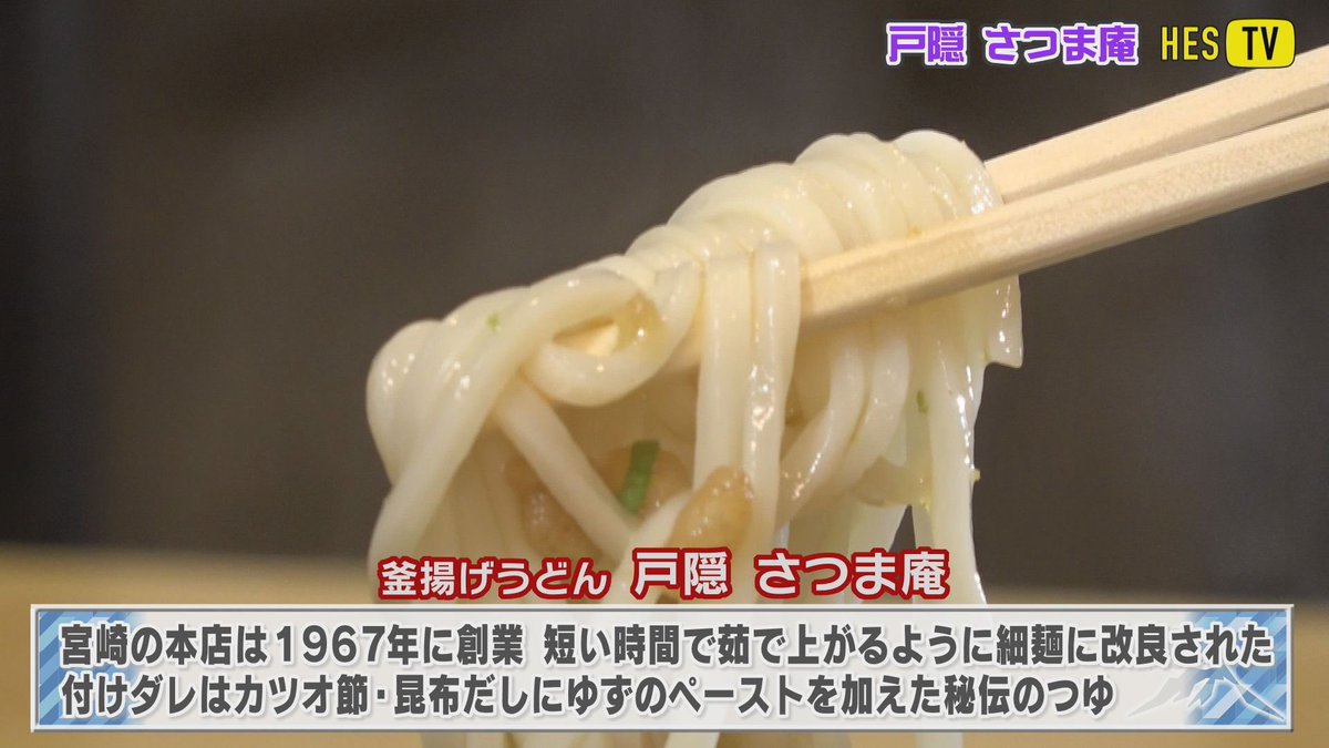 hes_tv's tweet photo. 鹿児島の美味しいうどん屋を紹介したい「戸隠さつま庵」編をYouTubeにアップしました!ぜひご覧ください。
https://t.co/3aOLfRXQSw
#hestv #gsh20 #鹿児島 #うどん https://t.co/6zG3gDF06w