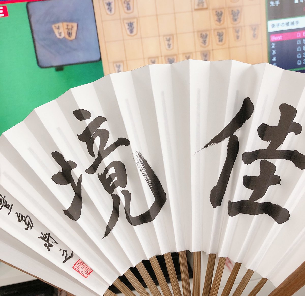 新作扇子で!! 豊島将之竜王名人応援⊂(^・^)⊃←今はまだこんな感じ
