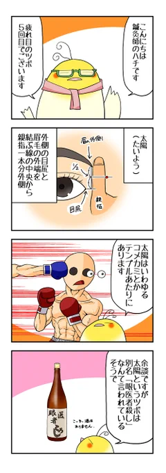 疲れ目のツボ押し第5回です。
太陽は頭が痛い時に押している方も多いのではないでしょうか。
目医者殺し、とは言いますが、疲れ目(眼精疲労)は病気でも起こります。
おかしいなと思ったら眼科を受診されることをオススメします。
#ツボ押し #疲れ目  #東洋医学 