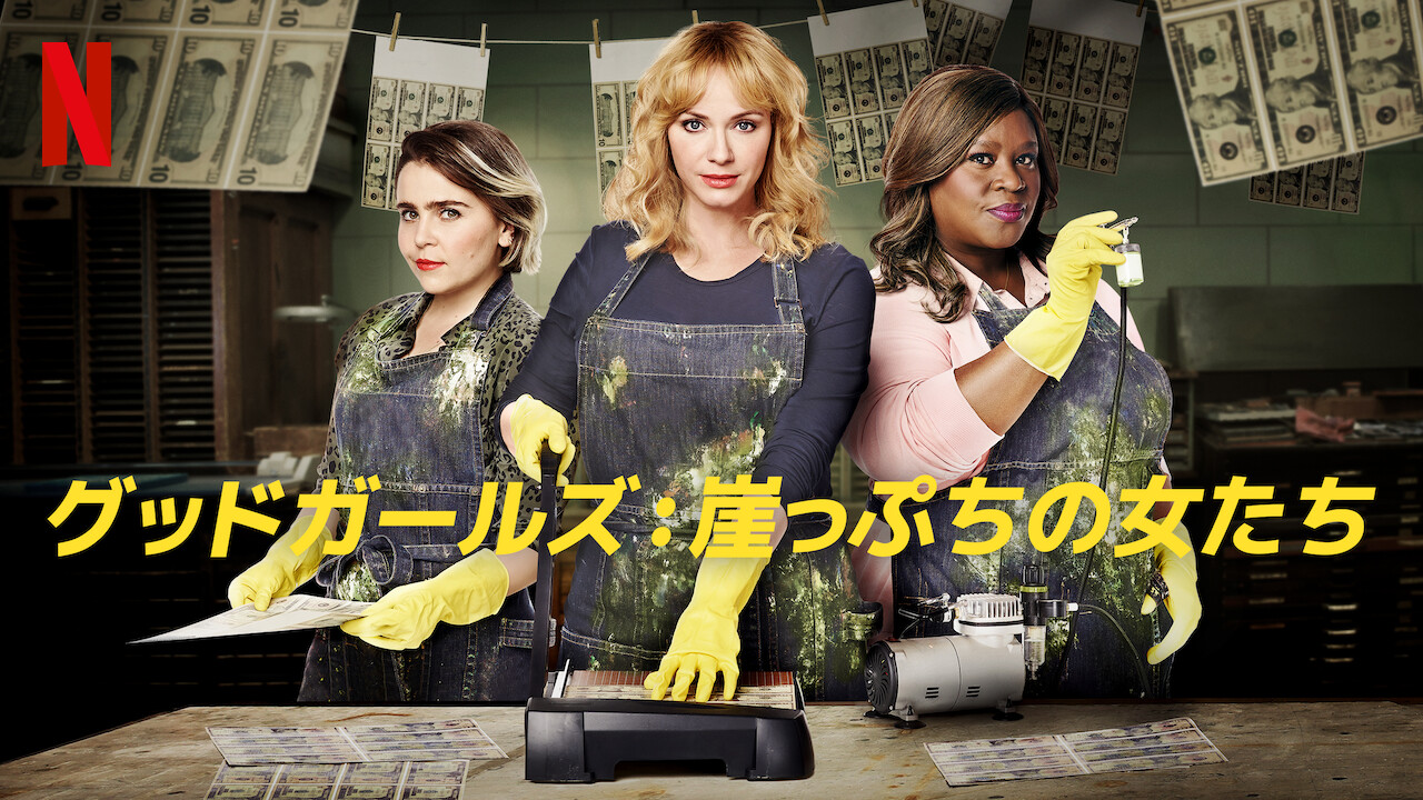 Netflix Japan ネットフリックス 私たちはもう自由よ どんどん犯罪に染まっていく女性3人 新シーズンではさらに犯罪活動がレベルアップ グッドガールズ 崖っぷちの女たち シーズン3配信中 ネトフリ T Co Ibvd3g2y3d Twitter
