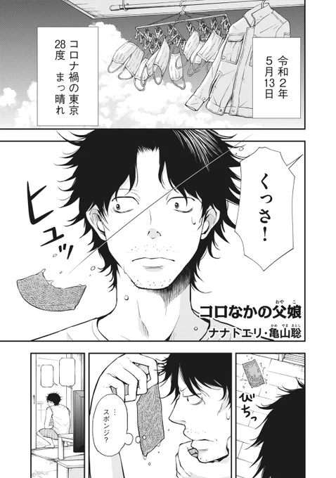 【MANGA Day to Day】#43

「2020年5月13日」(1/2)
 ナナトエリ・亀山聡 『コロなかの父娘』

#mangadaytoday #daytoday 
#漫画が読めるハッシュタグ 
#毎日13時ごろ更新 
