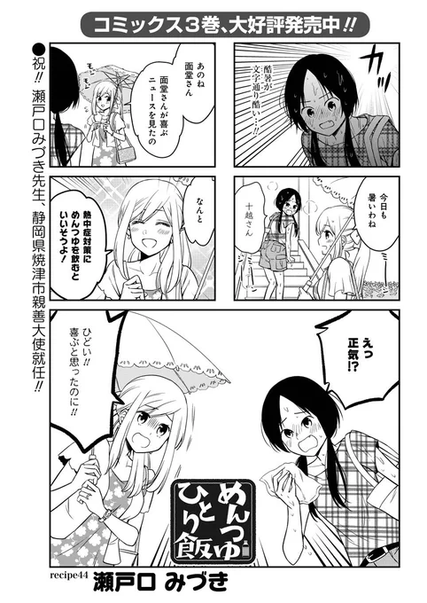 瀬戸口みづき先生「めんつゆひとり飯」
酷暑に元気を奪われる面堂さん、十越さんが熱中症対策にと提案した方法は……めんつゆを飲む!かなりストレートな方法!?!
#まんがライフ #本日発売 