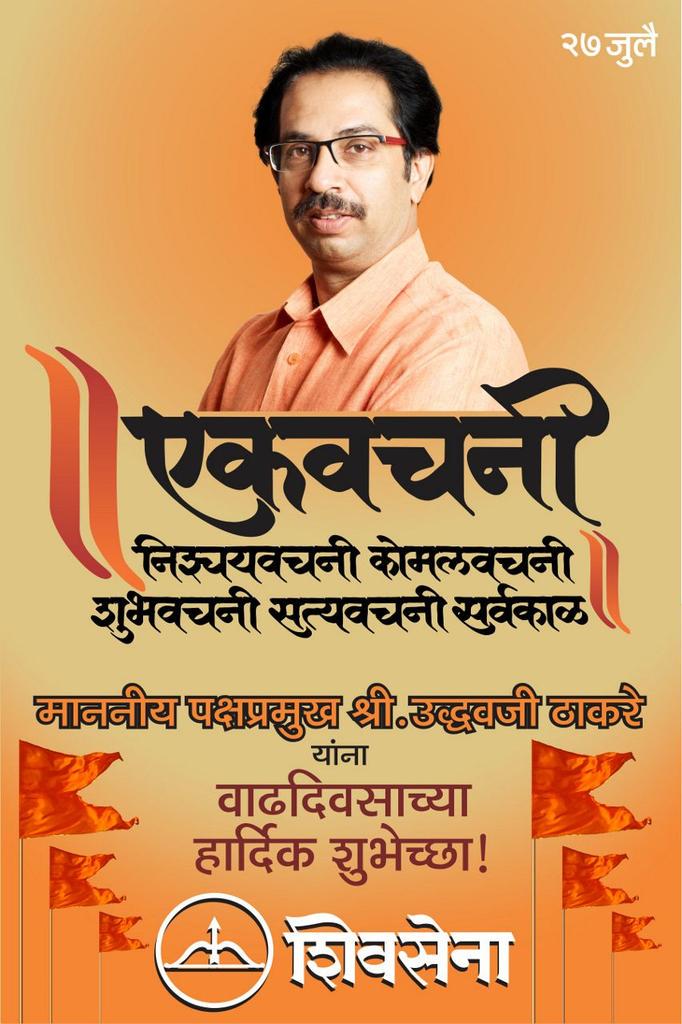 Happy Birthday sir uddhav Thackeray saheb 