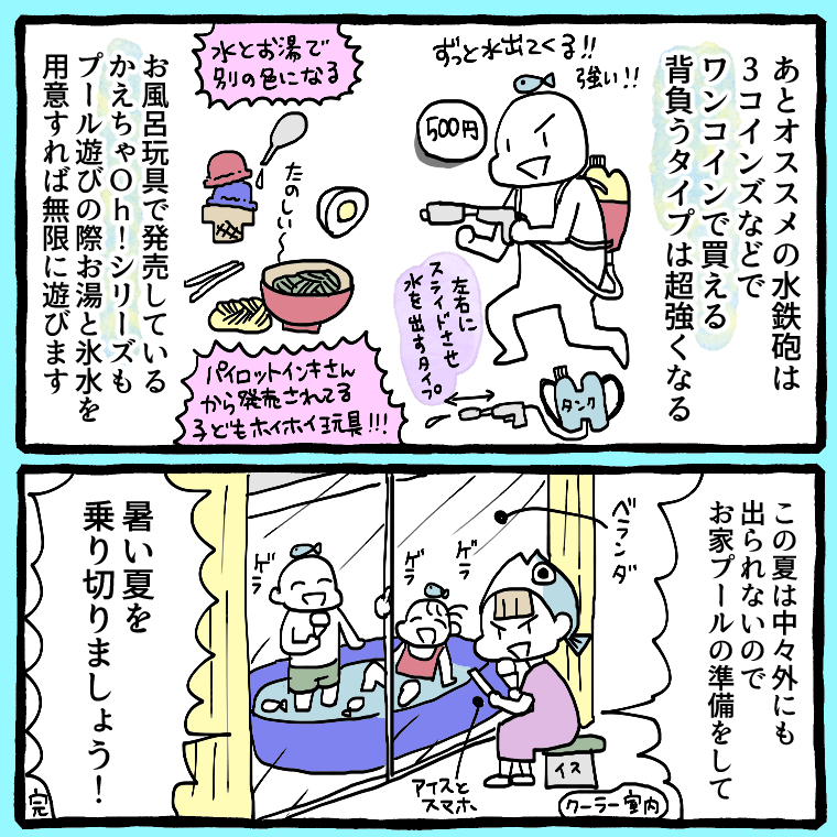 また頼まれてないのに勝手にPR漫画描いたよ～
遊び方小技も?

ベランダでプールするならコレ!
レクタングラー 1480円
https://t.co/289jLWILwA

keten噴水マット 2098円
https://t.co/koLFN4lagU

お風呂遊びでも大活躍のかえちゃOh!
アイスかお寿司がオススメ 約2600円
https://t.co/39Sd15Bl5y 