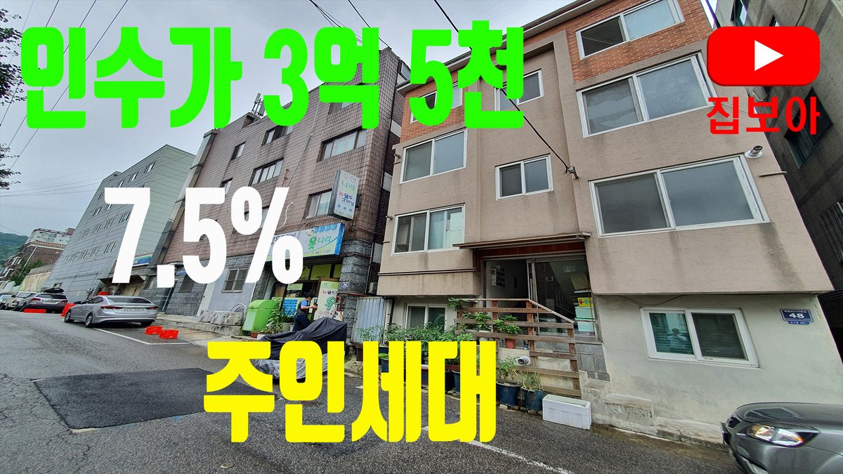 #급매 #급매매 #급매물 #다가구 #수익률 #수익형부동산 #싼부동산 #실인수 #3억 #7프로 #부동산