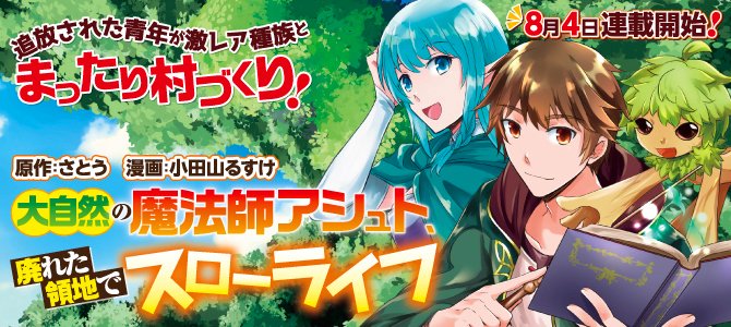 さとう 書籍発売中 コミカライズ連載中 On Twitter お知らせ アルファポリスで連載中の 大自然の魔法師アシュト 廃れた領地で スローライフ が コミカライズ決定しました 連載は８ ４から 作画は 小田山るすけ 先生です 原作小説は1 3巻発売中です