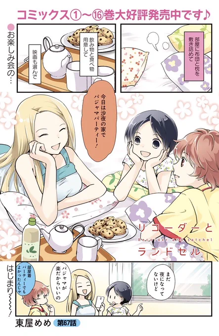 東屋めめ先生『リコーダーとランドセル』
センターカラーで登場!
今回はみんなで集まって女子だけのお楽しみ会!お菓子にお茶に映画も準備ばっちり☆でもそのあいだ、弟のあつしはどこに…?
コミックス1～16巻も好評発売中ですー!
#まんがライフ #本日発売 