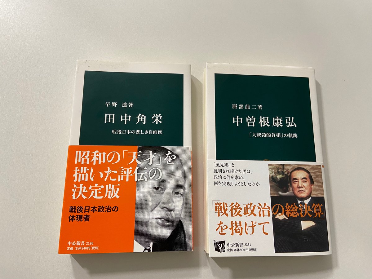 中公新書 Twitter પર 1976年7月27日 田中角栄が逮捕されました 逮捕状を見た後 角栄 は中曽根康弘幹事長 当時 あての離党届などを記し 自邸を出ます 早野透著 田中角栄 一方 離党届を受け取った側の中曽根の動きについては 服部龍二著 中曽根康弘 を