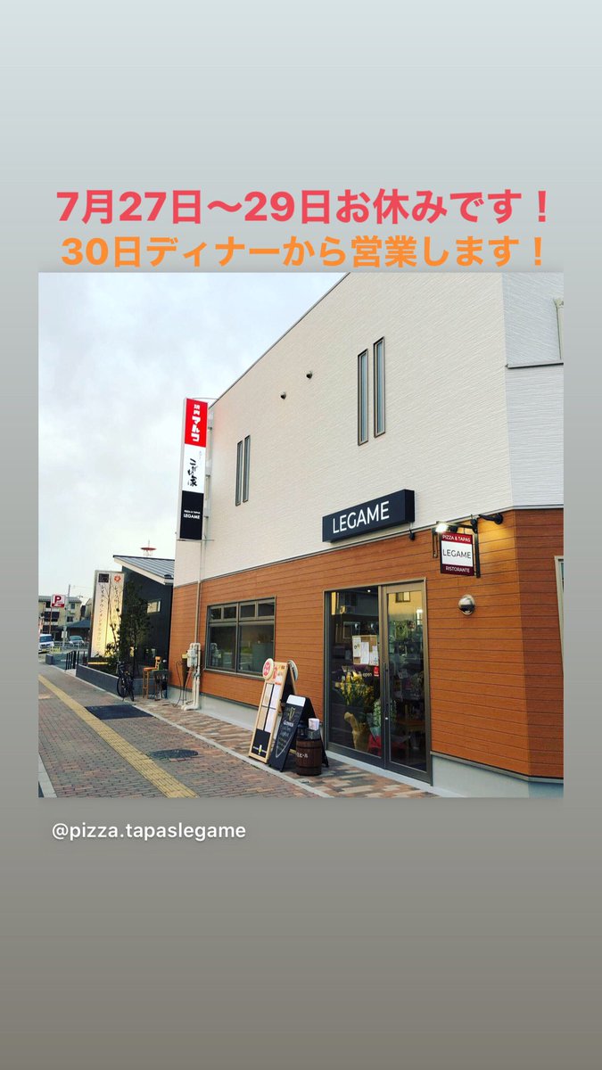 legame オフィシャル Sur Twitter お知らせ Pizza Tapas Legame 越谷レイクタウン店 下記の通りお休みさせていただきます 7月27日 月 29日 水 30日ディナーから営業 何卒宜しくお願いします Pizzatapaslegame 窯焼きピッツァ 生パスタ タパス legame オフィシャル Sur Twitter お知らせ Pizza Tapas Legame 越谷レイクタウン店 下記の通りお休みさせていただきます 7月27日 月 29日 水 30日ディナーから営業 何卒宜しくお願いします Pizzatapaslegame 窯焼きピッツァ 生パスタ タパス