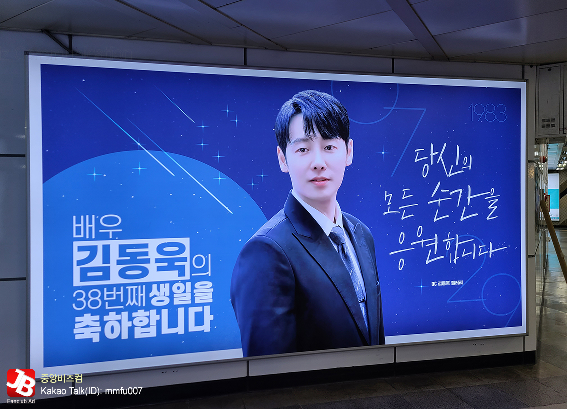 배우 김동욱의 38번째 생일을 축하합니다.
(3호선 신사역 B15, 7.23~8.23) 

배우 김동욱님의 7월 29일 생일을 축하하는 지하철 와이드조명광고가 3호선 신사역 지하1층 대합실 내에 진행되었습니다.

＃김동욱 #kimdongwook 
＃지하철광고
＃팬클럽광고
＃중앙비즈컴