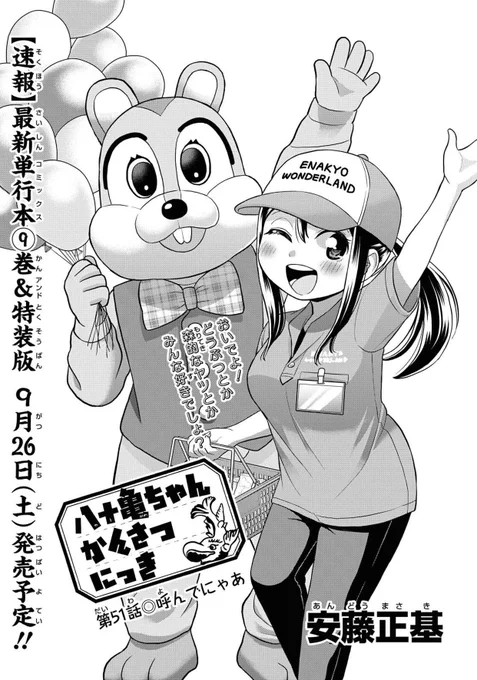 本日発売のComicREX9月号に「八十亀ちゃんかんさつにっき」51話が載ってます!まさかの岐阜メイン回にも関わらず只草ちゃんが闇堕ち…!?刃物の街、鮎、遊園地事情など岐阜県民のホンネが溢れ出す回です! 