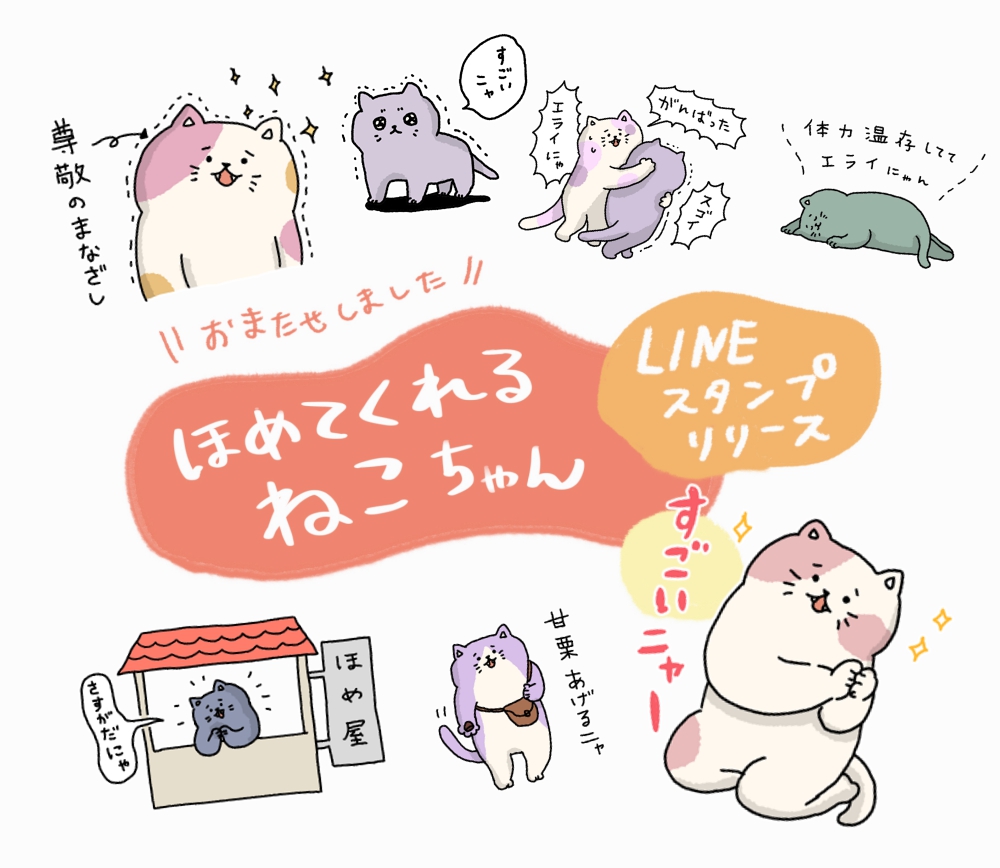 《お知らせ》「ほめてくれるねこちゃん」のLINEスタンプがリリースされました。ありがたくもかねてよりリクエストが多かったものです。お待たせしました!どうぞ宜しくお願いいたします?
https://t.co/FryuaU7ojo 