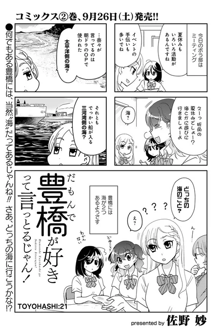 佐野妙先生「だもんで豊橋が好きって言っとるじゃん!」ボランティア部の部員たち、今日は豊橋にある海について歓談中。2つの海があるって…どういうこと??コミックス2巻は9/26(土)発売決定です!#まんがライフ #本日発売 