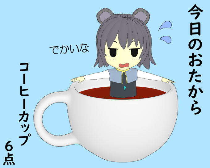 コーヒーカップのtwitterイラスト検索結果 古い順 コーヒーカップのtwitterイラスト検索結果 古い順