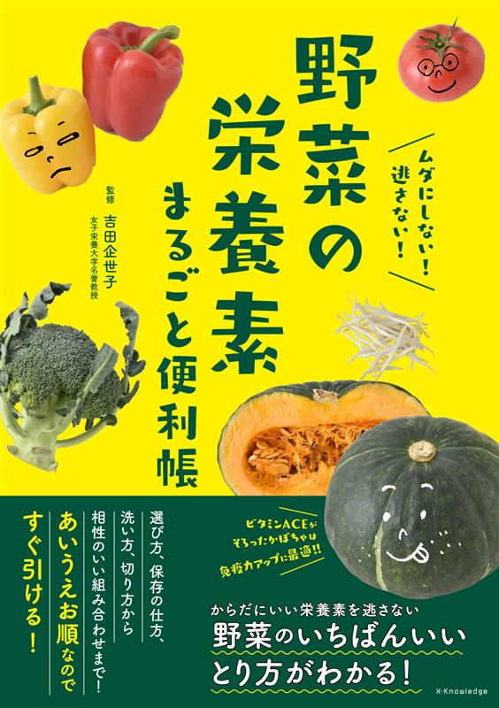 Twitter पर エクスナレッジ 今月の新刊 野菜の栄養素まるごと便利帳 吉田 企世子 野菜のいちばんいい摂り方がわかる本です 野菜の大事な栄養素をあまさず摂る選び方 保存方法 洗い方 切り方から 相性のいい組み合わせまで 栄養学の第一人者 女子栄養 Twitter पर エクスナレッジ 今月の新刊 野菜の栄養素まるごと便利帳 吉田 企世子 野菜のいちばんいい摂り方がわかる本です 野菜の大事な栄養素をあまさず摂る選び方 保存方法 洗い方 切り方から 相性のいい組み合わせまで 栄養学の第一人者 女子栄養