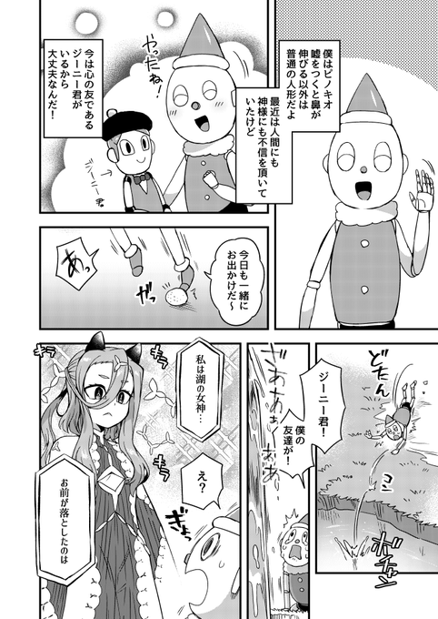 ピノキオと湖の女神 