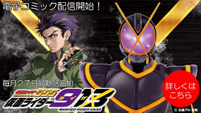 東映特撮ファンクラブ Ttfc 最新話配信開始 月刊コミック誌 電撃マオウ で連載中の 仮面ライダー９１３ カイザ Ttfcで 電子コミック 仮面ライダー９１３ カイザ 第9話 雅人の手 を配信中 仮面ライダーカイザ 仮面ライダー５５５