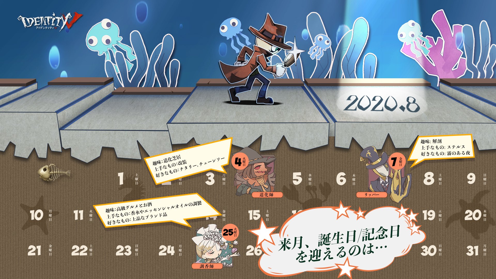 公式 Identityv 第五人格 8月のお誕生日 記念日カレンダーをご紹介なの 8月に特別な日を迎えるのは画像の3人 みんなで一緒にお祝いしましょうなの Identityv 第五人格 T Co Vx4xnz5mot Twitter