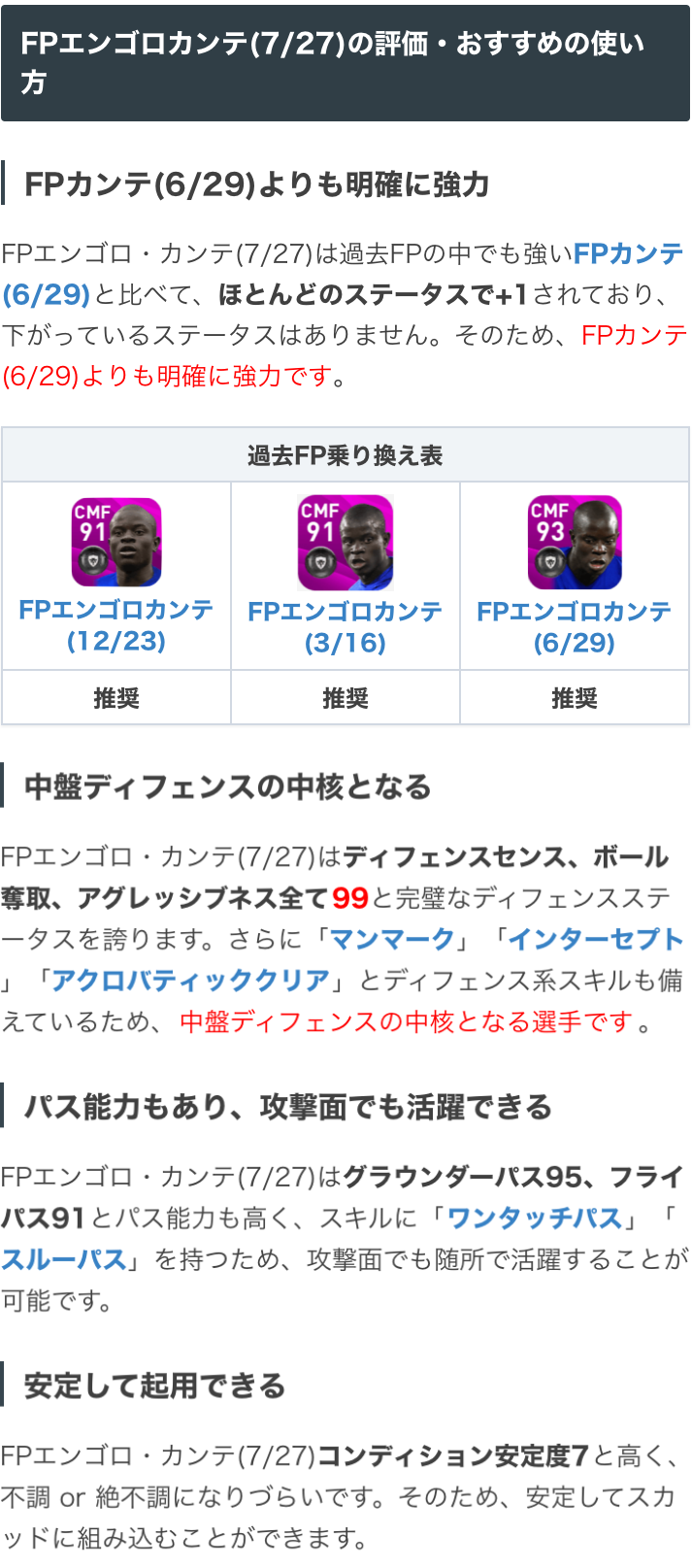 ウイイレアプリ21攻略 Game8 プレミアリーグガチャより Fpカンテ 7 27 選手 Dfセンス99 ボール奪取99 アグレッシブネス99と完璧な守備ステータスを持ち 中盤守備の核となる選手です 更に グラパ95 フライパ91加えワンパとスルーパも備えており