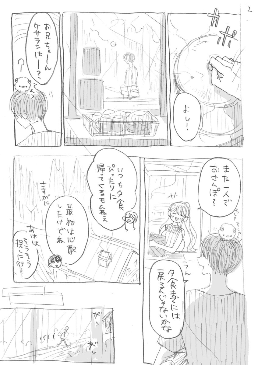 【外伝4】おさんぽ(1/3)

#ケサランなにがしとスープ屋さん
#けさなに外伝 