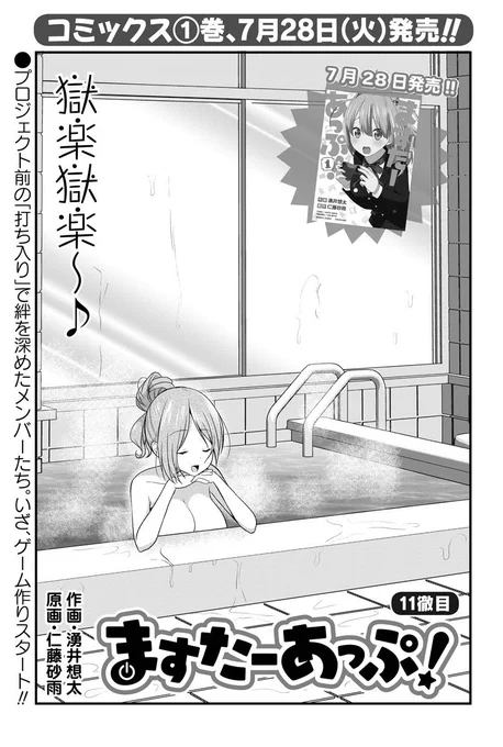 湧井想太先生・仁藤砂雨先生「ますたーあっぷ!」
打ち上げならぬ「打ち入り」で、プロジェクト始動初日からプロデューサーさん不在です!?

コミックス①巻は7/28(火)ON SALE!
#まんがライフ #本日発売 