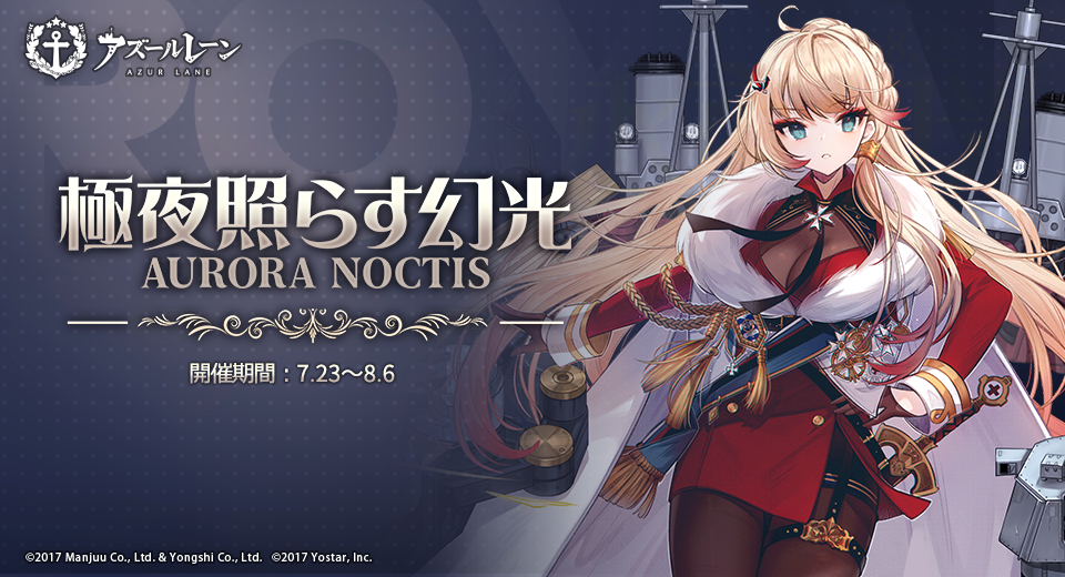 アズールレーン公式 イベント 期間限定海域イベント 極夜照らす幻光 8月6日 木 メンテナンスまで開催 ミニ王冠 を集め Ssr ハーマイオニー Sr イカルス など ロイヤルの艦船を獲得できるチャンス 一部海域では敵潜水艦が多数登場