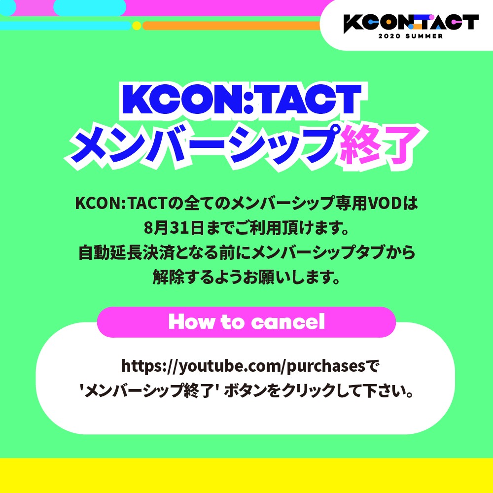 kconjapan's tweet photo. [KCON:TACT 2020 SUMMER] KCON:TACT メンバーシップ終了 08/31
#KCONTACTの全てのメンバーシップサービスは8月31日までご利用頂けます。
自動延長決済となる前にメンバーシップタブから解除するようお願いします。

▶ https://t.co/nzCV0xvq4o 
#KCON #LetsKCON247 #KCON2020 https://t.co/7D0yjGQOyK