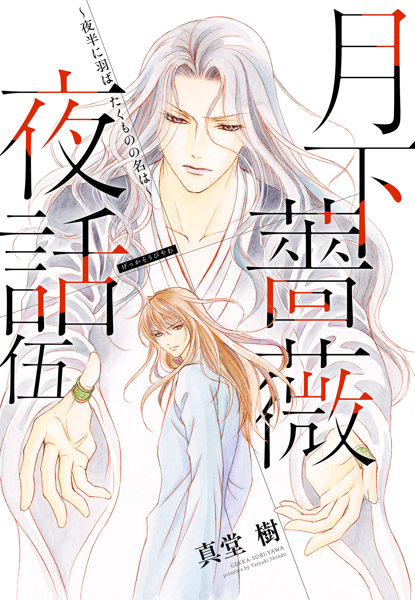 コバルト編集部公式 7 31配信 Eコバルト文庫電子オリジナル作品7月刊 真堂 樹 月下薔薇夜話 伍 夜半に羽ばたくものの名は は 7 31より配信開始 ただいまwmcで物語の前半をたっぷり試し読みできます 複雑に絡み合う桃李とイバラの縁は