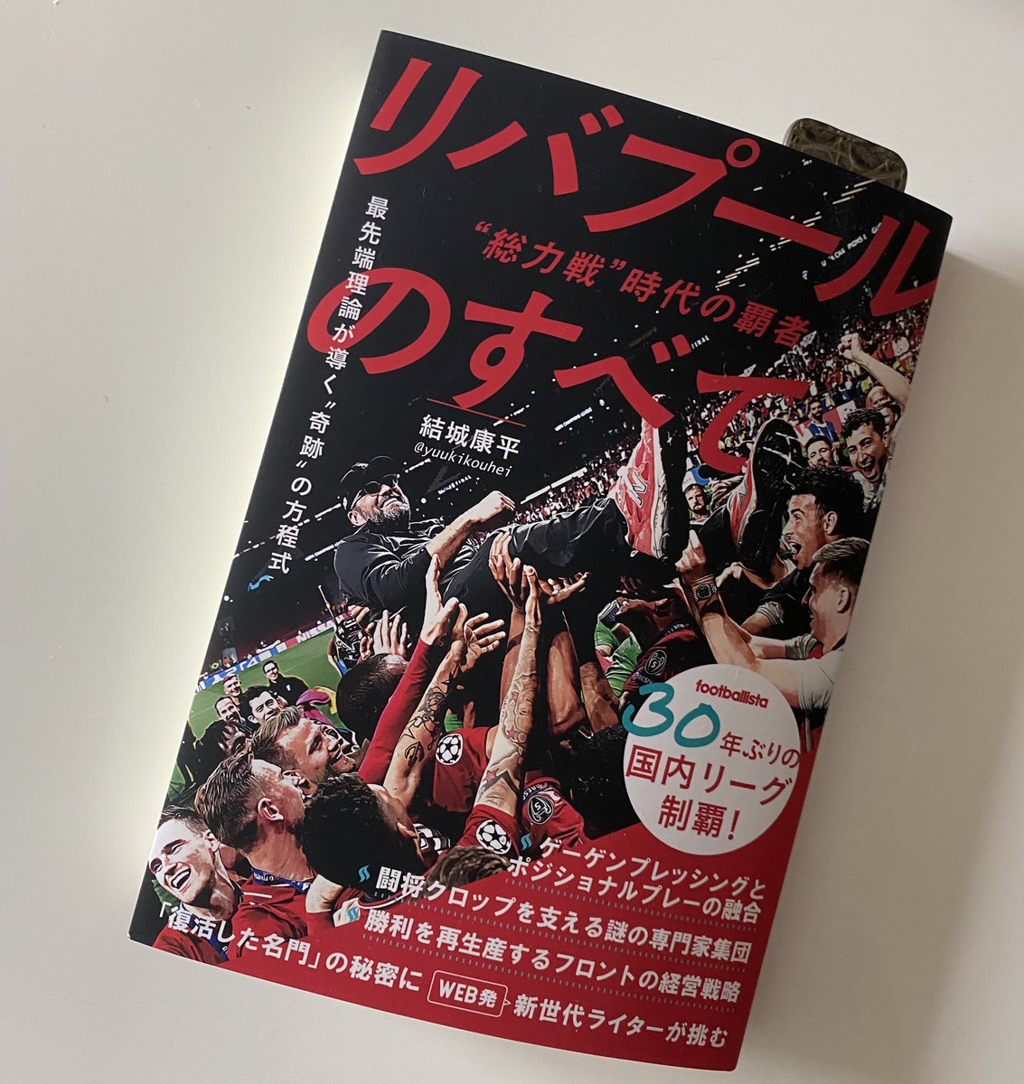 岩政大樹 少し離れていたサッカー本を久々に 先日の ストーミングを言語化する とリンクして とても分かりやすいです 結城さんの 難しいことを分かりやすく の想いも随所に伝わってきて有難く読ませていただいています 総力戦 時代の覇者