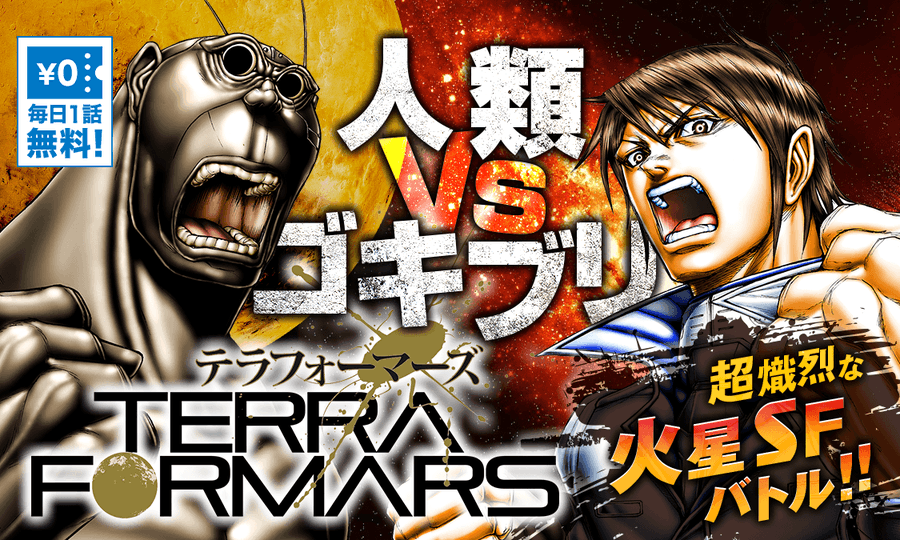 人類vsゴキブリの火星sfバトル テラフォーマーズ が無料で読める 電撃オンライン