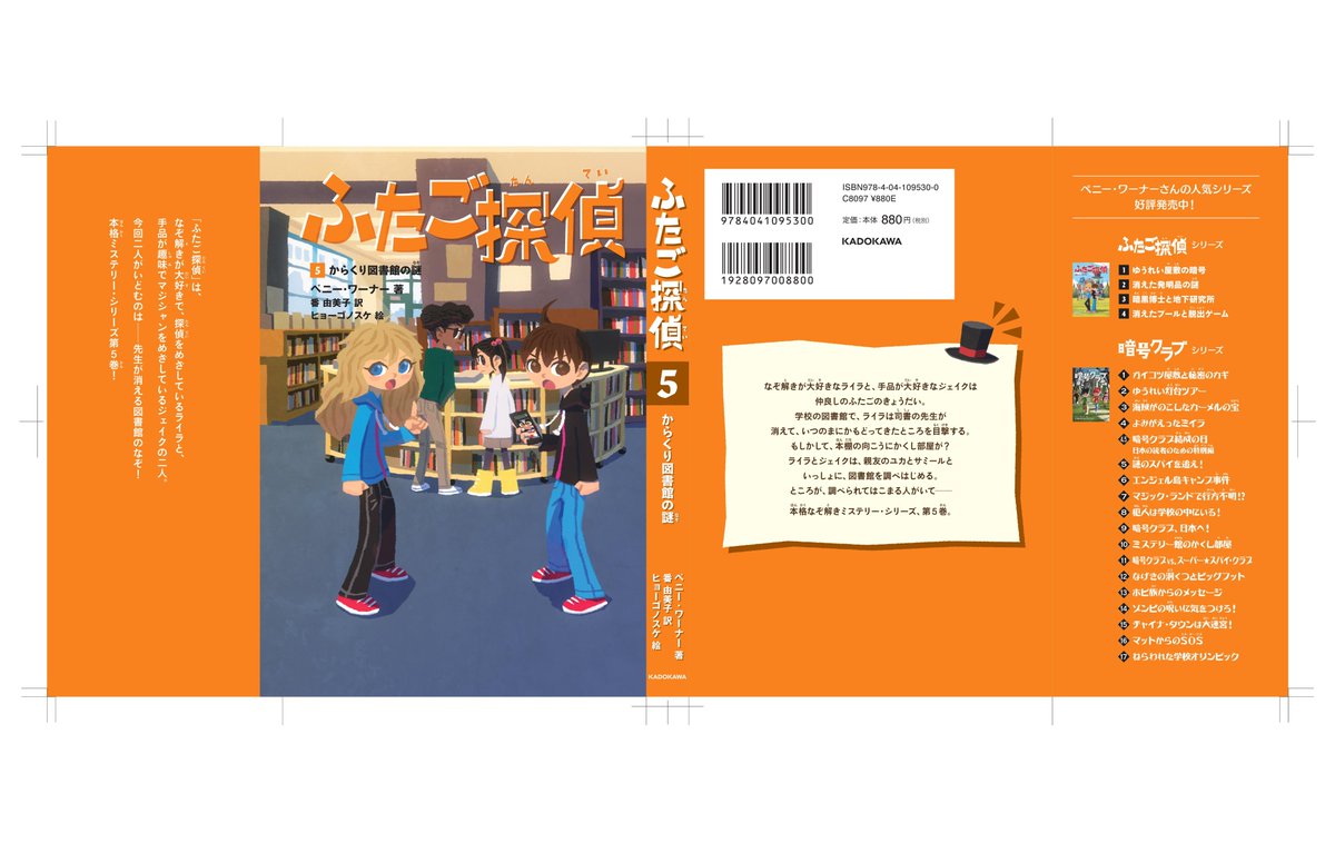 Kadokawa翻訳チーム 暗号クラブ 著者のペニー ワーナーさんによる 本格ミステリ シリーズ ふたご探偵 の最新刊 からくり図書館の謎 が来週8月6日 木 に発売です カバーをこっそり先行公開 12歳のふたごが 消える図書館司書 事件
