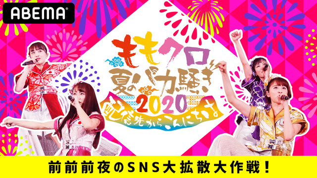 ももクロ夏のバカ騒ぎ2020!! 土佐兄弟、全力で盛り上げさせて頂きます!! 有輝涙ちょちょぎれんじゃね?! いけ!ももいろクローバーZ ...
