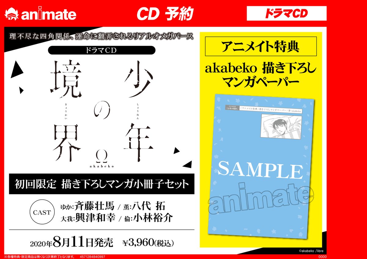 ট ইট র 電話予約受付中 アニメイト秋葉原本館 フェア Cd予約情報 少年の境界 ドラマcd コミックス3巻 発売記念連動購入キャンペーンinアニメイト 開催決定 対象のコミックス Cdを同一店舗にてご購入 さらに特典お渡し条件をみたした方に 特製b2