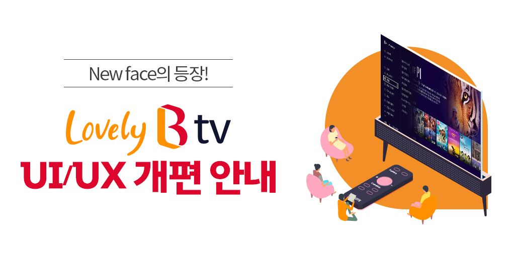 SK_Bworld's tweet photo. B tv가 러블리하게 새로 태어났다!
🎉Lovely B tv UI/UX 대개편🎉

눈이 편안한 다크 톤의 홈 메뉴부터👀
간편 결제, ZEM키즈와 시니어 메뉴까지!
 
보면 볼수록 편리한📺
Lovely B tv의 매력에 퐁당 빠져보세요!💦
https://t.co/8cscnB5h1S 

#SK브로드밴드 #Btv #LovelyBtv #러블리비티비 https://t.co/U5RVeY5pE5