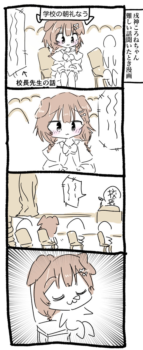 戌神ころねちゃん難しい話聞いたとき漫画 #できたてころね 
