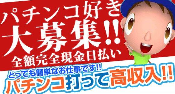 打ち子募集神奈川