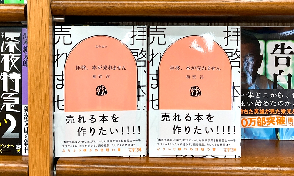 丸善ジュンク堂書店劇場 Gwは 積読解消ウィーク En Twitter 気になる本 拝啓 本が売れません 額賀澪 T Co N3bcoahgpn 文学賞をw受賞するも 本が売れない時代 にデビューした著者 本を作る人 売る人 宣伝する人 取材により見えてきた