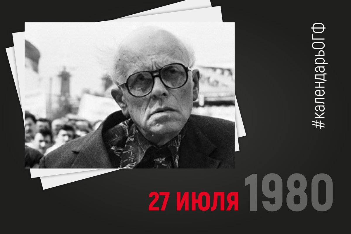 В этот день в 1980 ак. Сахаров отправил открытое письмо генсеку ЦК КПСС Леониду Ильичу Брежневу с протестом против советского вторжения в Афганистан и милитаризации СССР. Письмо осталось без ответа.
#календарьОГФ #Сахаров #Афганистан #история #Брежнев